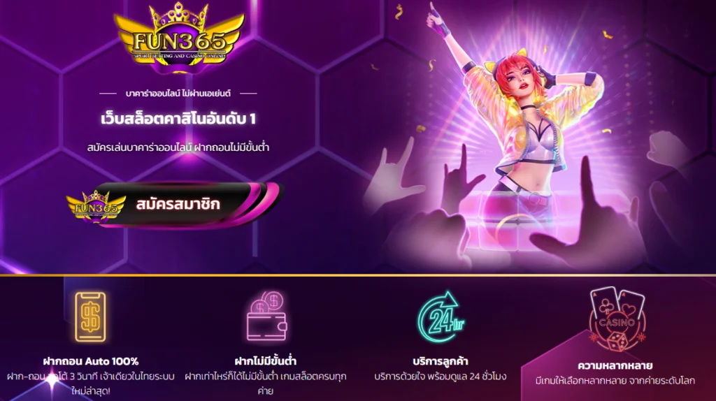 FUN365 เว็บตรงที่รวมทุกความสนุก ให้คุณลุ้นรับโชคได้ทุกวินาที